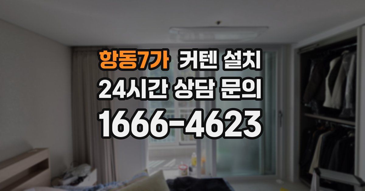 항동7가 커텐 설치
