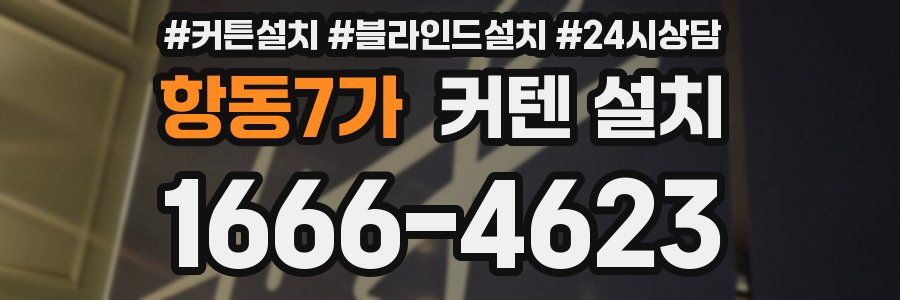 항동7가 커텐 설치