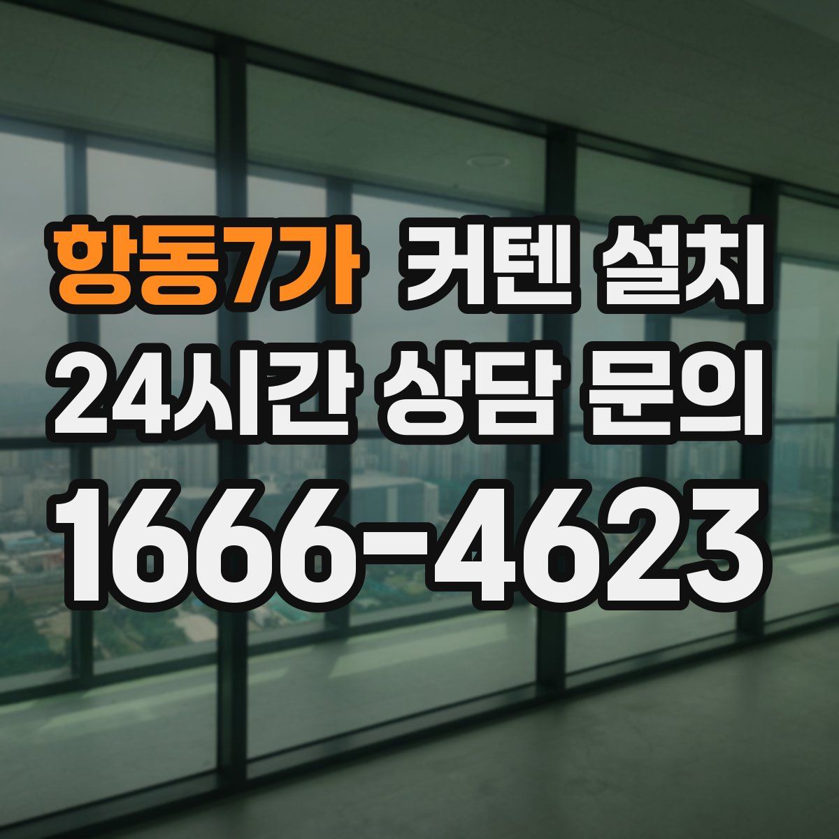 항동7가 커텐 설치