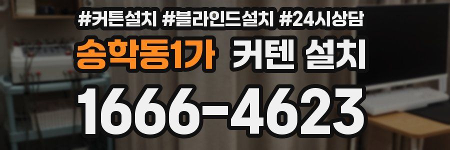 송학동1가 커텐 설치