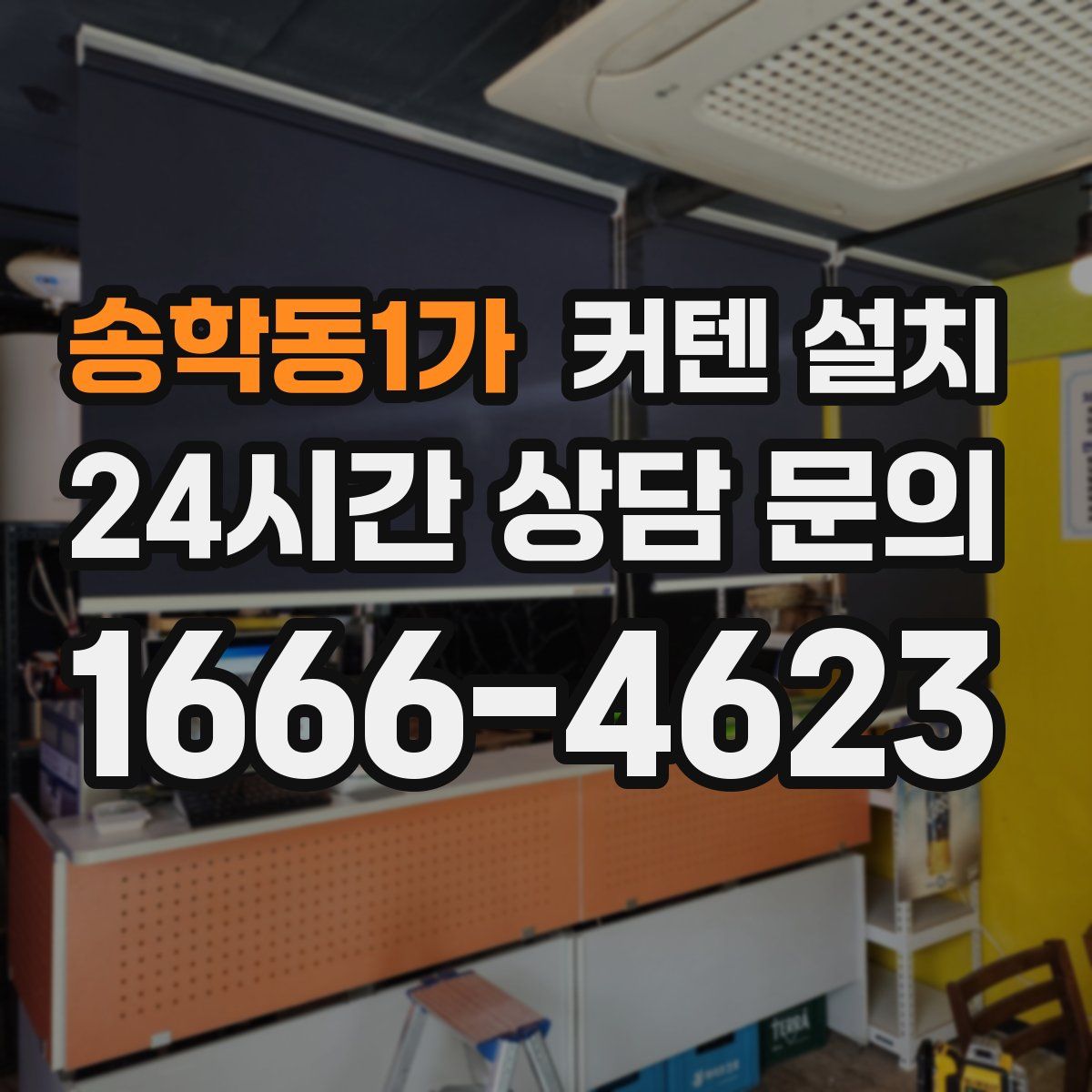 송학동1가 커텐 설치