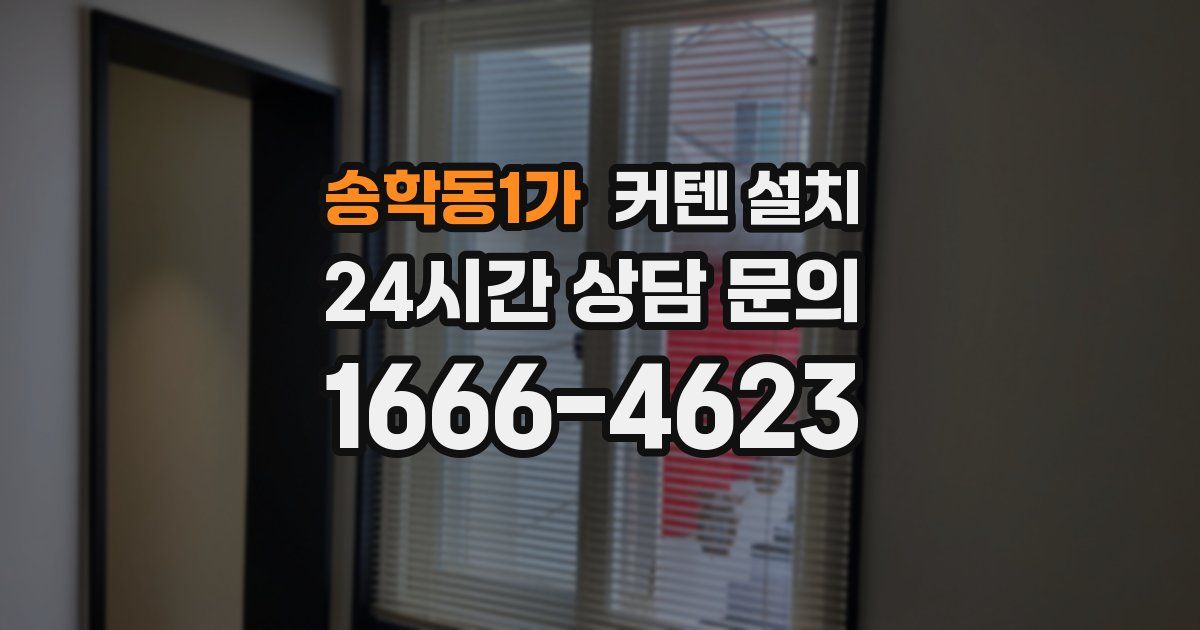 송학동1가 커텐 설치
