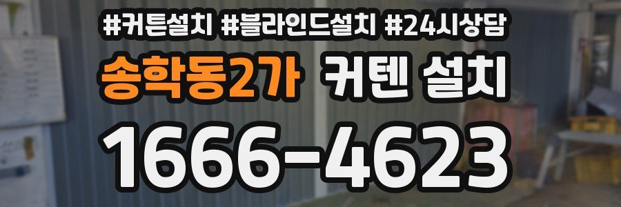 송학동2가 커텐 설치