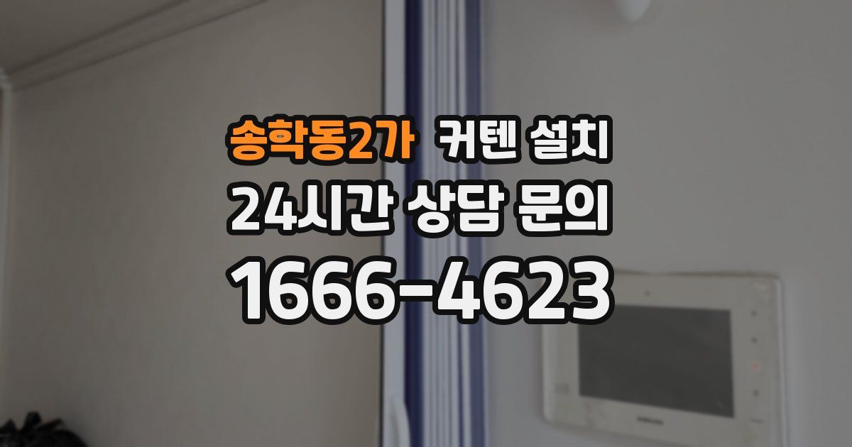 송학동2가 커텐 설치
