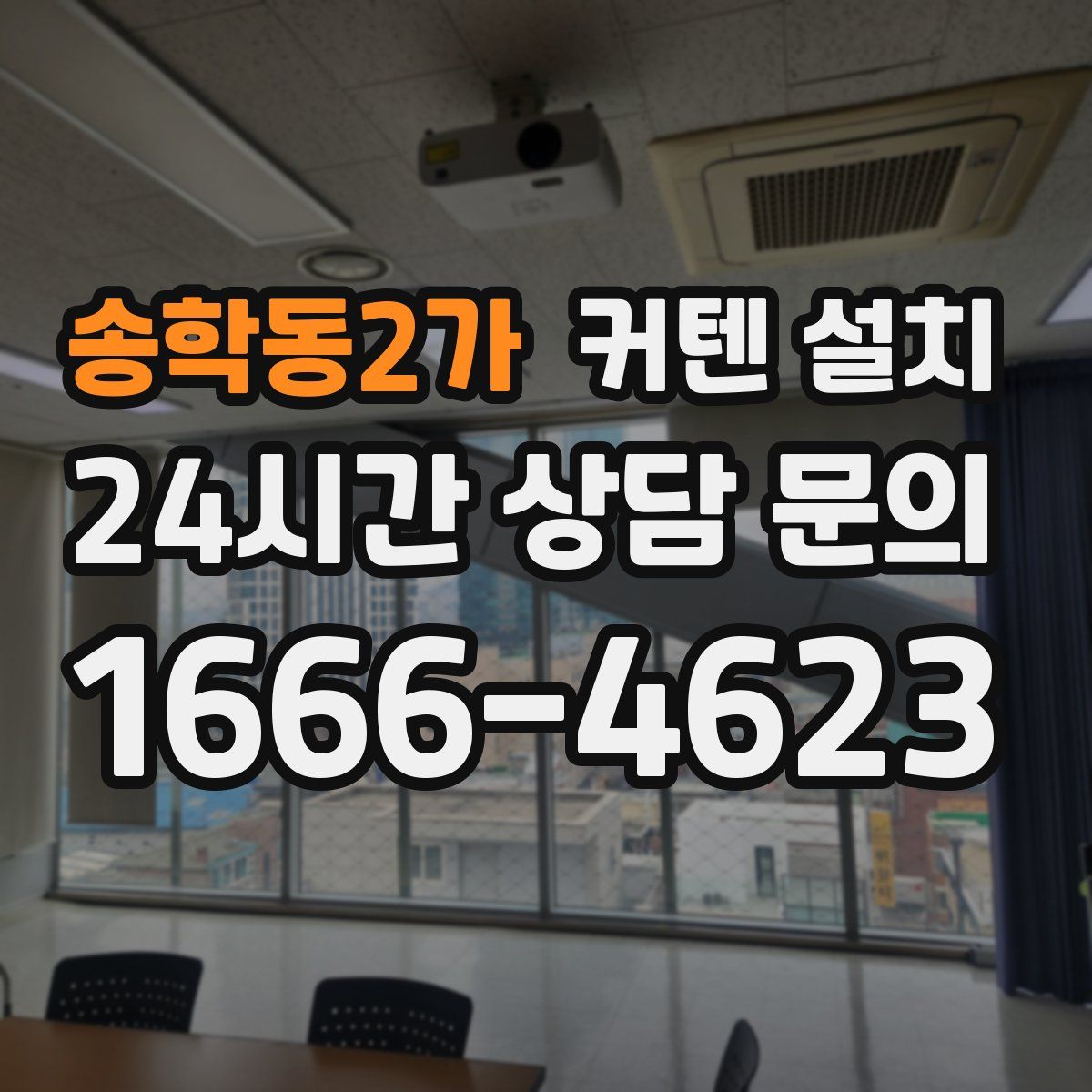 송학동2가 커텐 설치