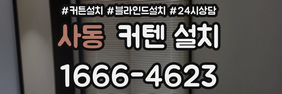 사동 커텐 설치