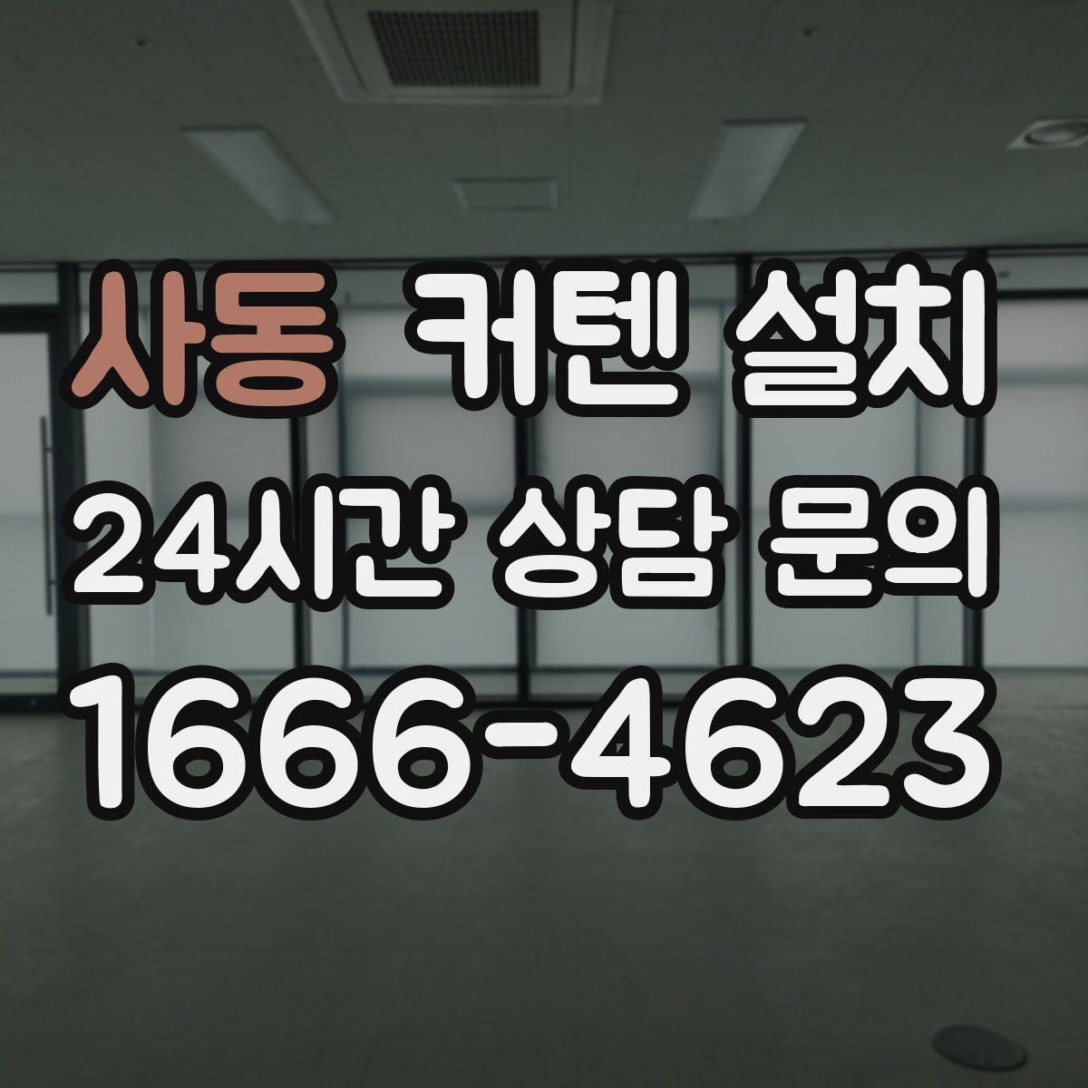 사동 커텐 설치