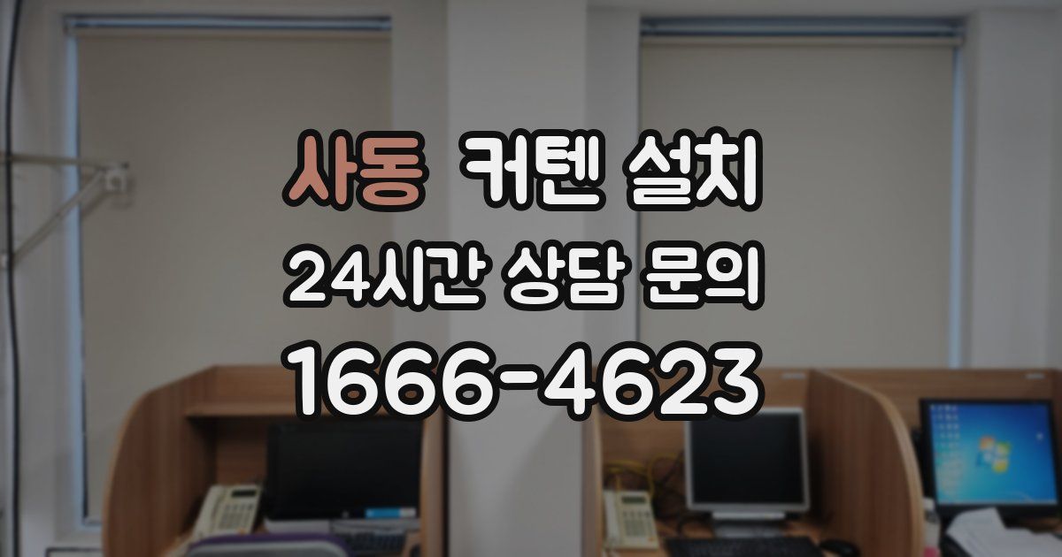 사동 커텐 설치