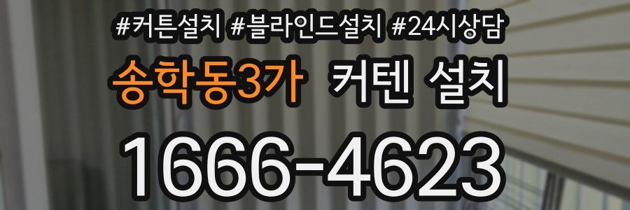 송학동3가 커텐 설치
