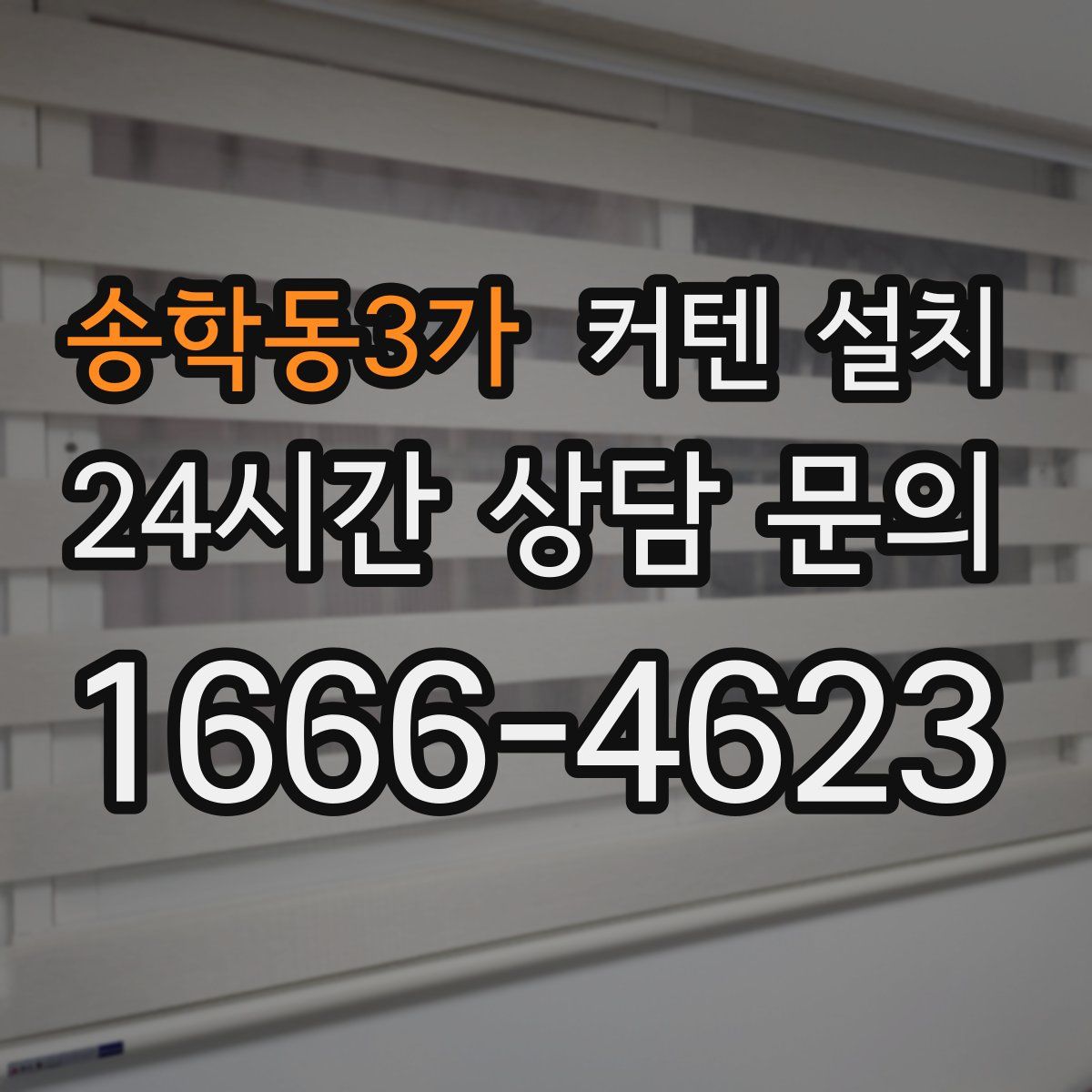 송학동3가 커텐 설치