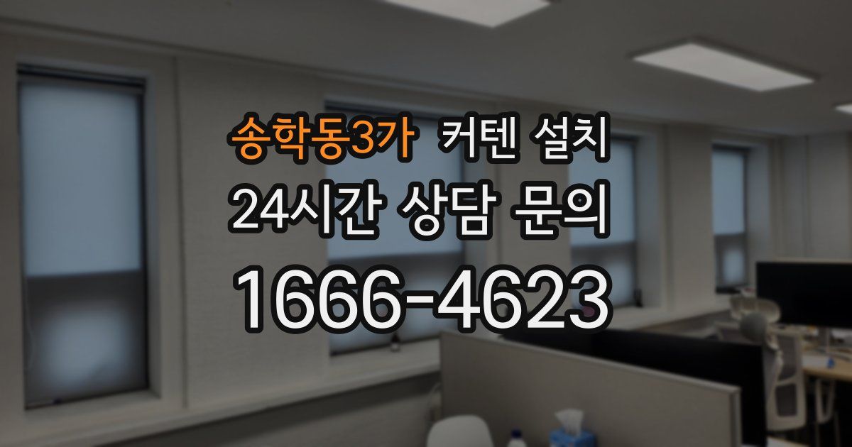 송학동3가 커텐 설치