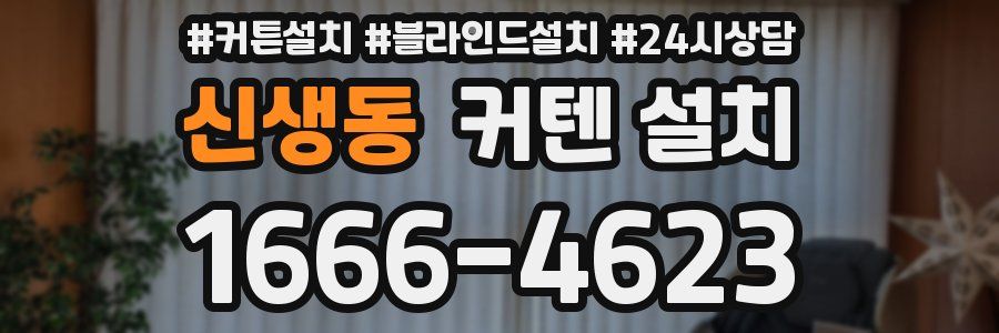 신생동 커텐 설치