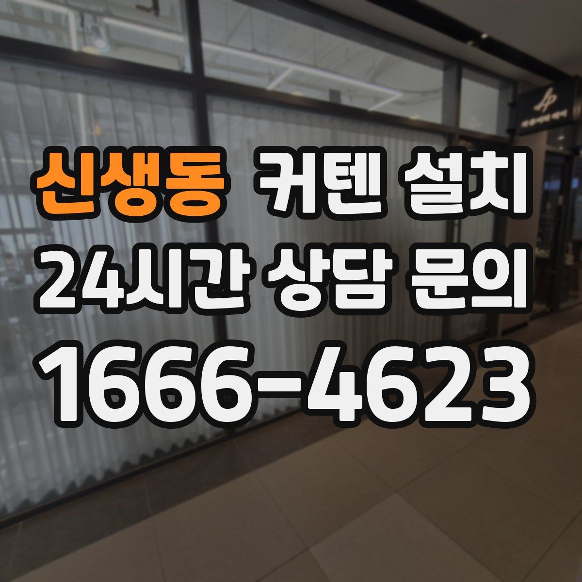 신생동 커텐 설치