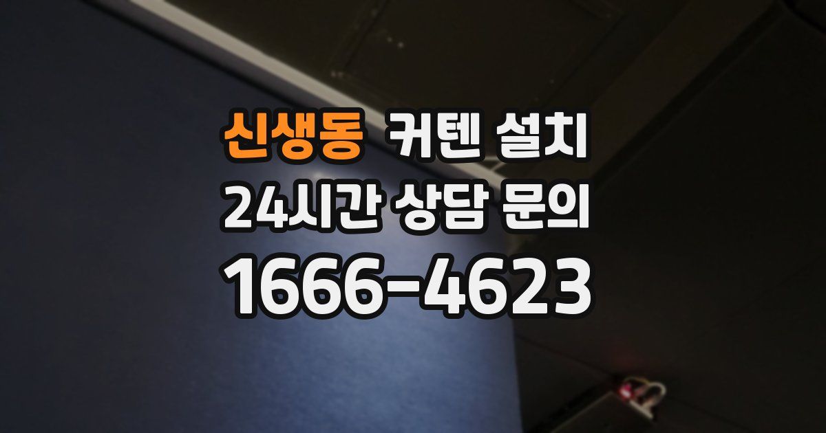 신생동 커텐 설치