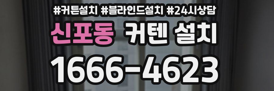 신포동 커텐 설치