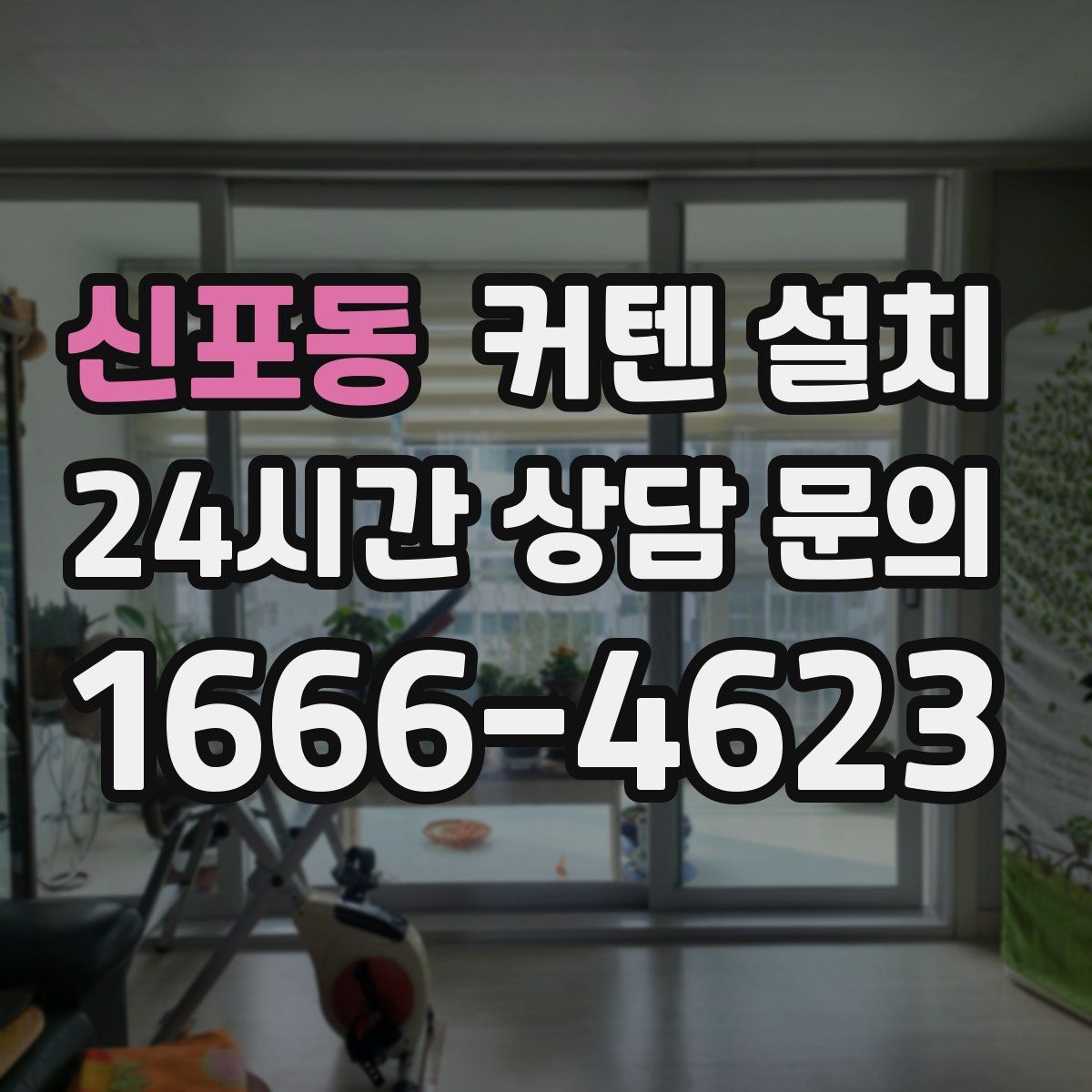 신포동 커텐 설치