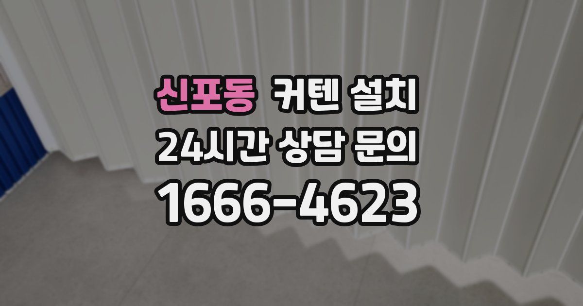 신포동 커텐 설치