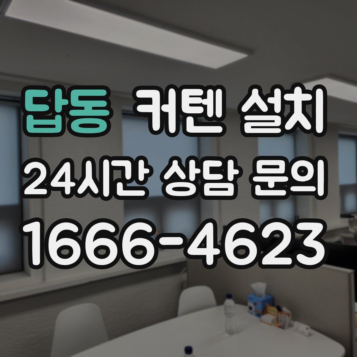 답동 커텐 설치