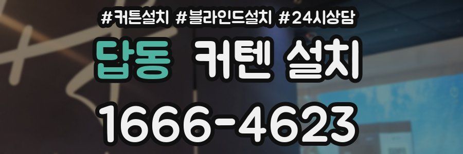 답동 커텐 설치