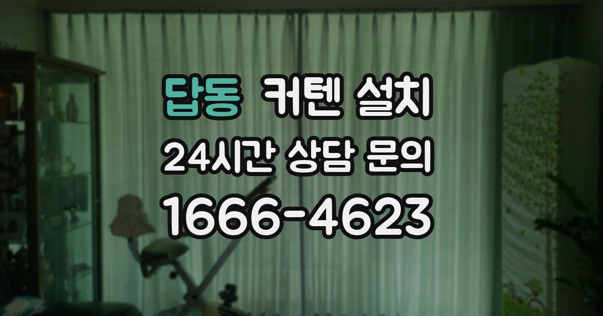 답동 커텐 설치