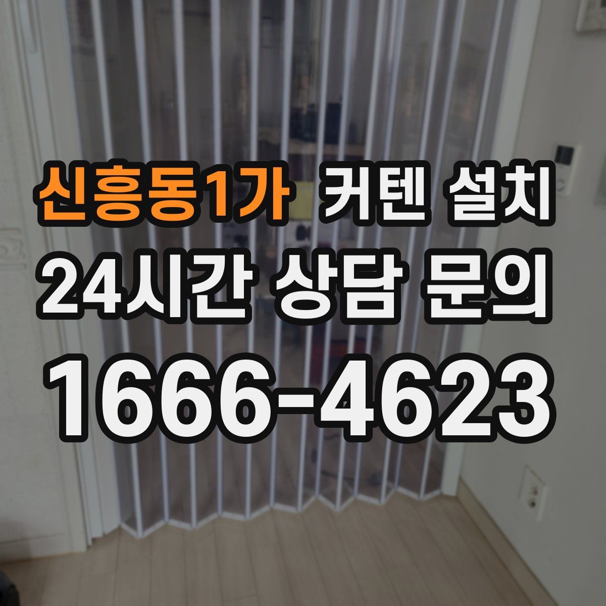 신흥동1가 커텐 설치