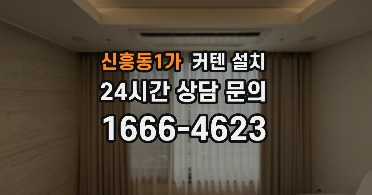 신흥동1가 커텐 설치