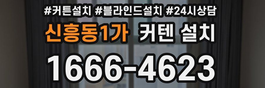 신흥동1가 커텐 설치