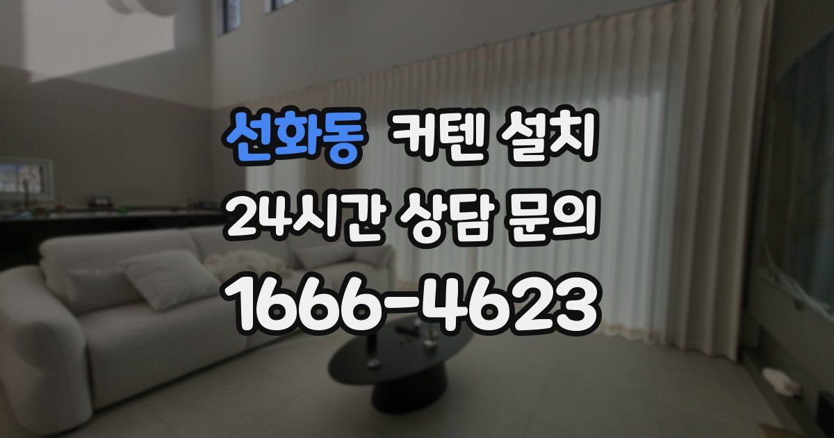 선화동 커텐 설치