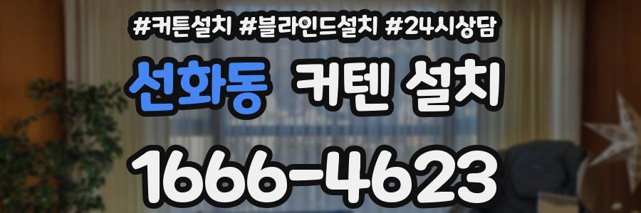 선화동 커텐 설치
