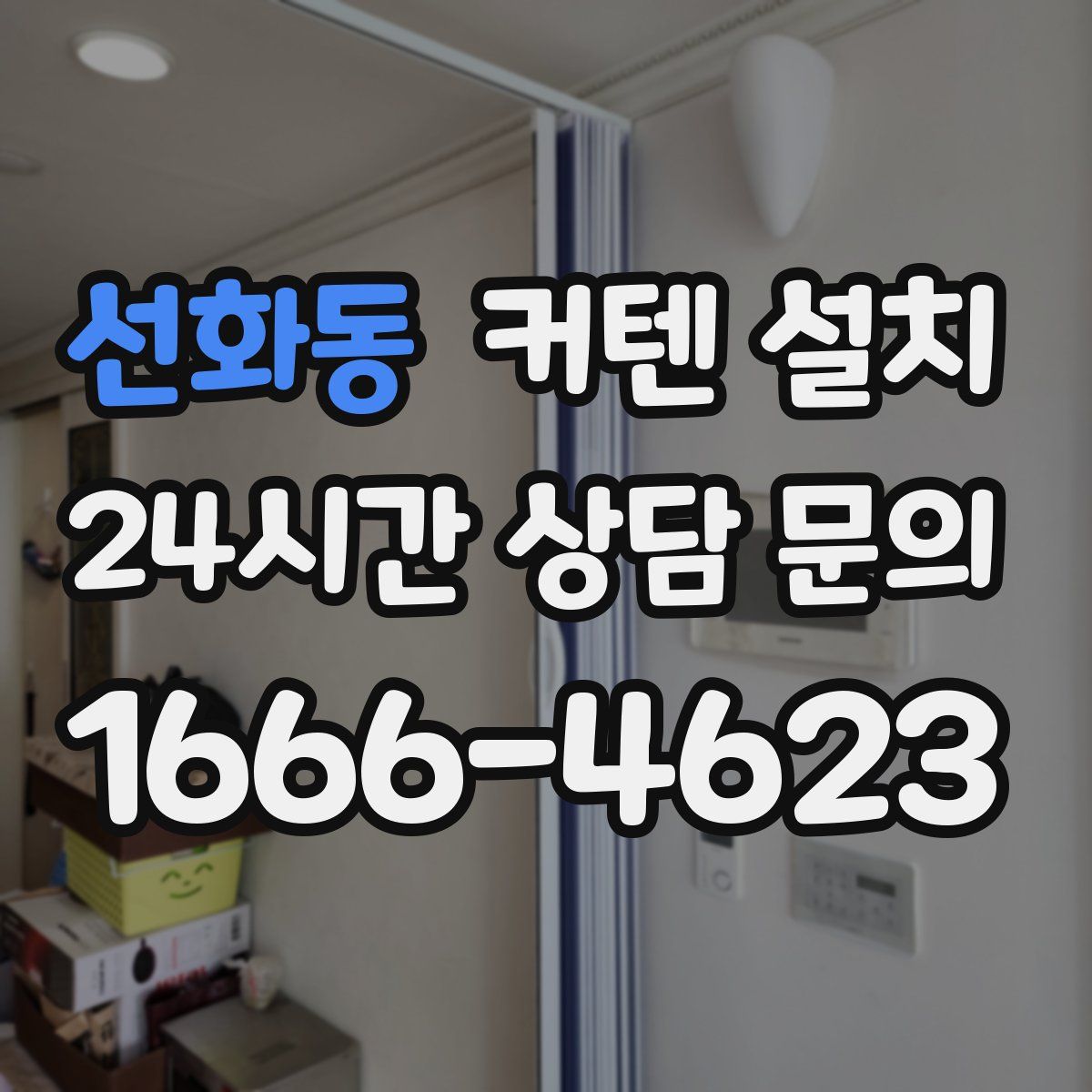 선화동 커텐 설치