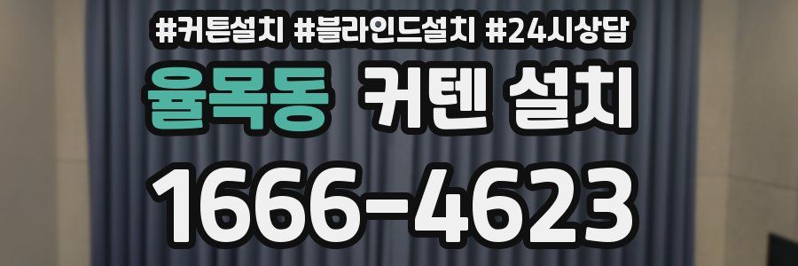 율목동 커텐 설치