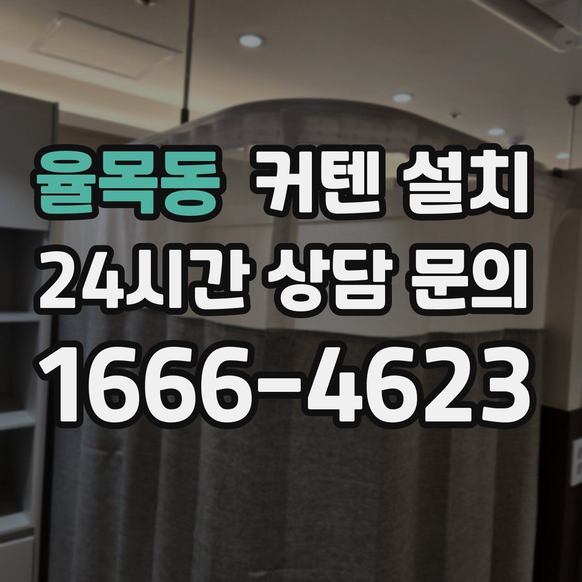 율목동 커텐 설치