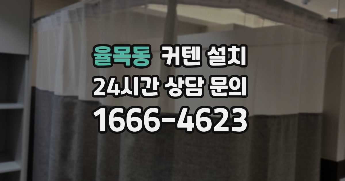 율목동 커텐 설치