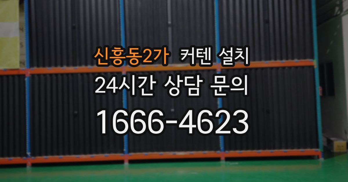 신흥동2가 커텐 설치