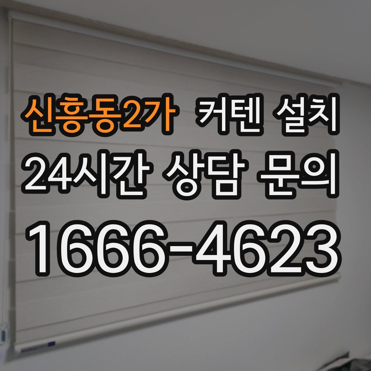 신흥동2가 커텐 설치
