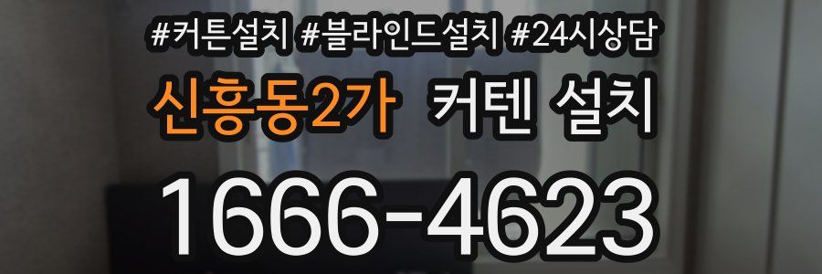신흥동2가 커텐 설치