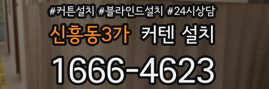 신흥동3가 커텐 설치