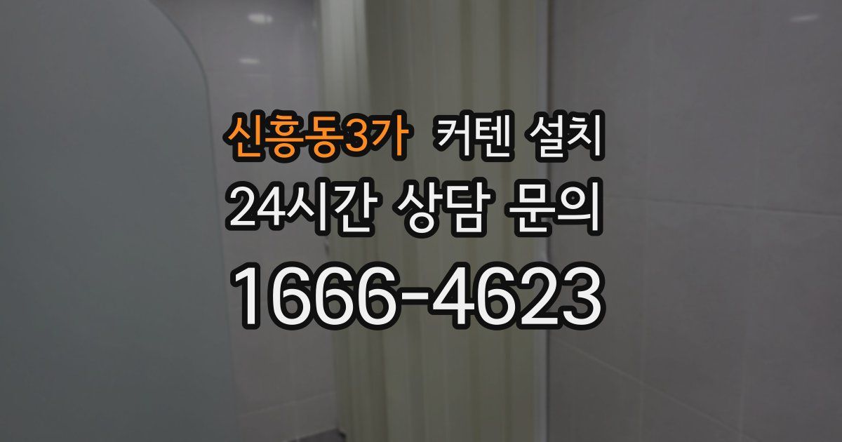 신흥동3가 커텐 설치