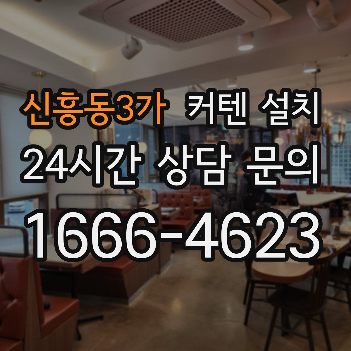 신흥동3가 커텐 설치