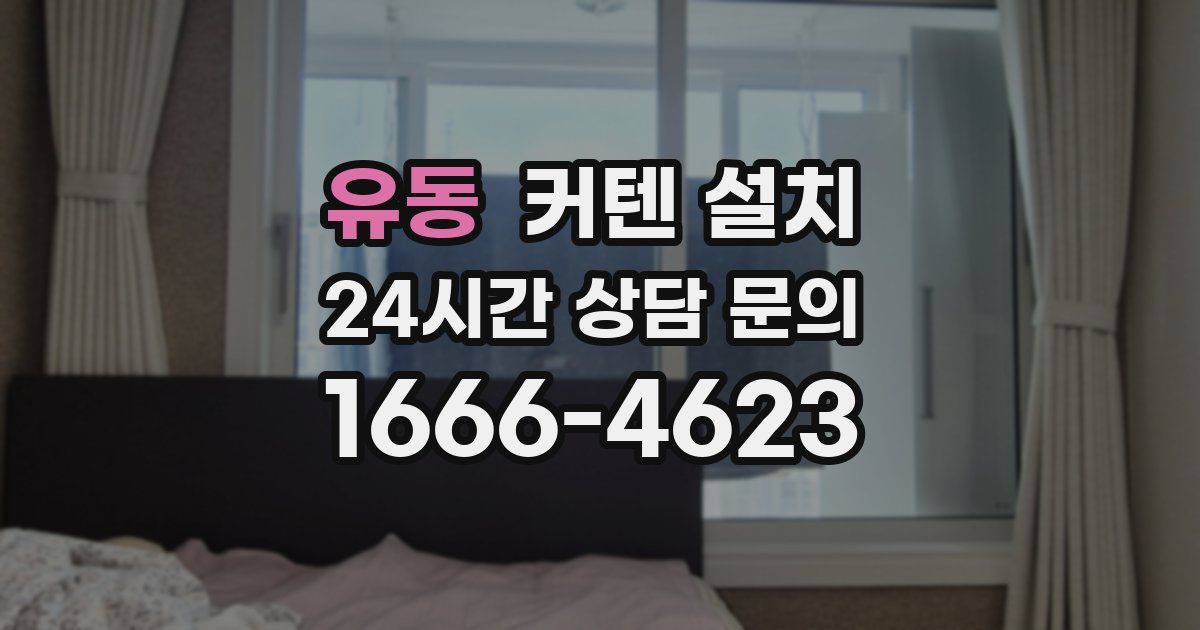 유동 커텐 설치