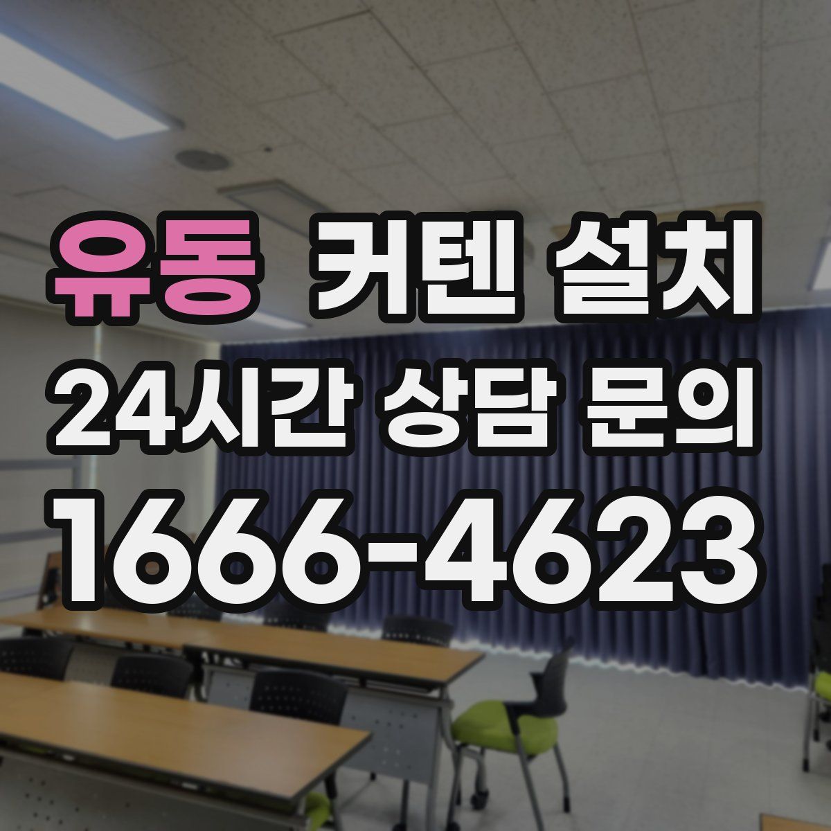 유동 커텐 설치