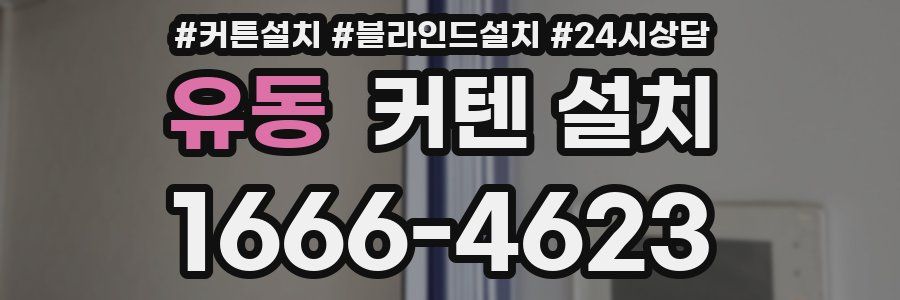 유동 커텐 설치