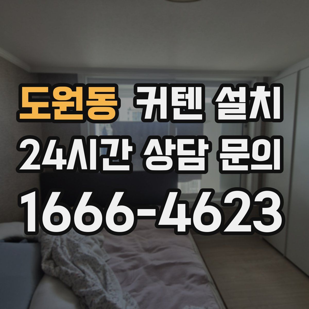 도원동 커텐 설치