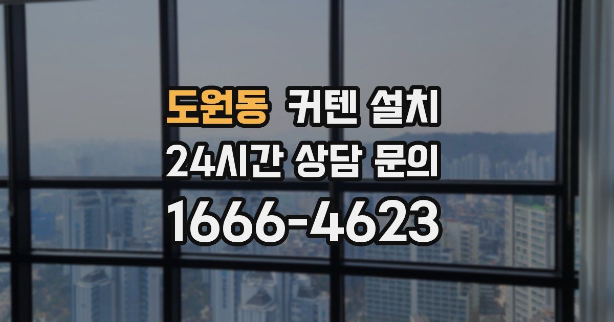 도원동 커텐 설치