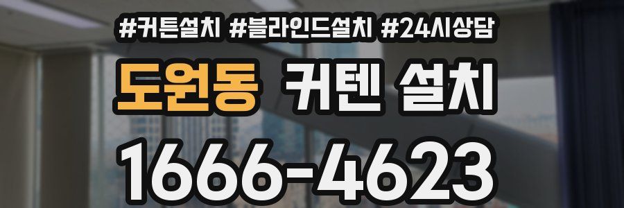 도원동 커텐 설치