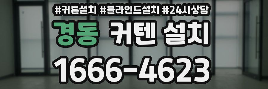 경동 커텐 설치