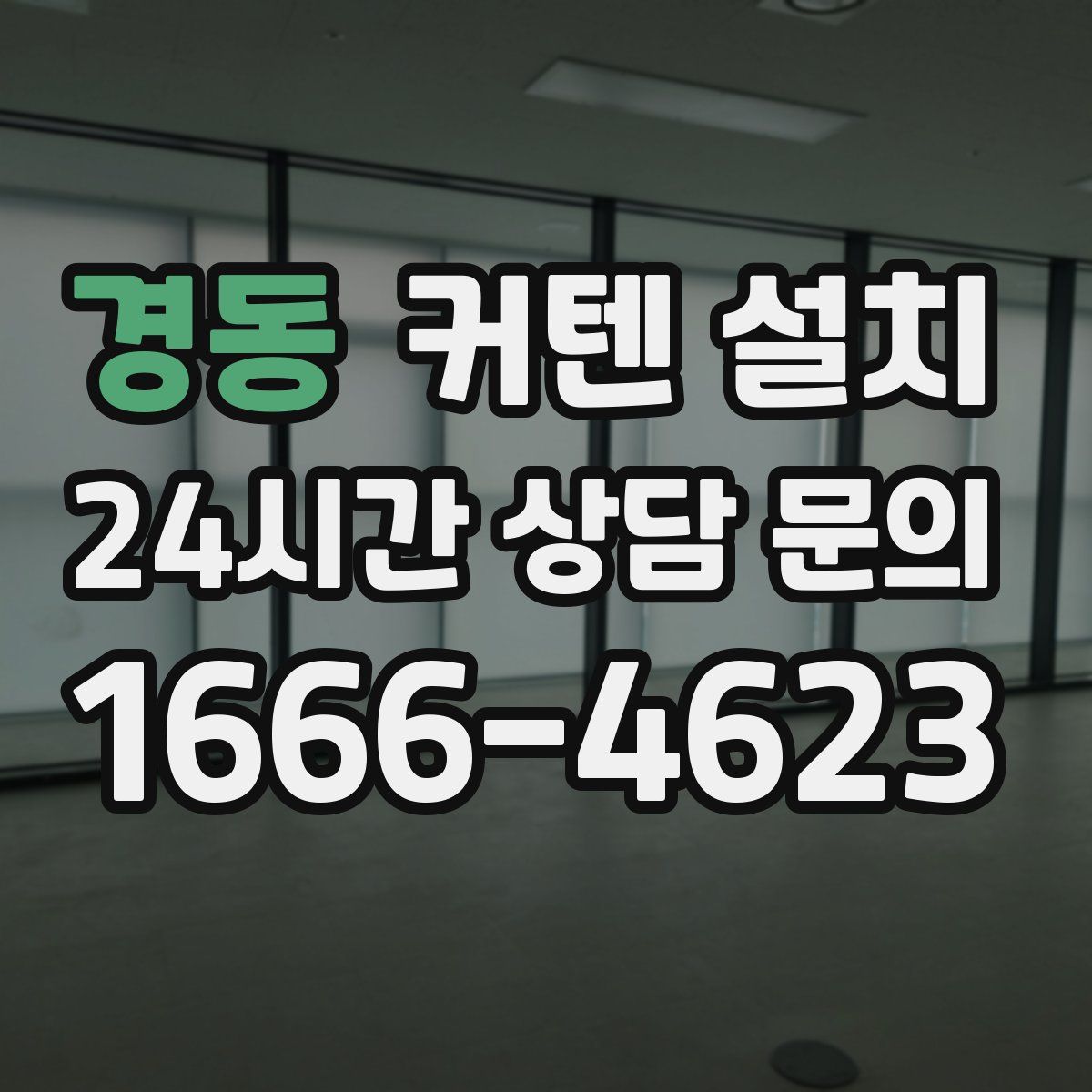 경동 커텐 설치