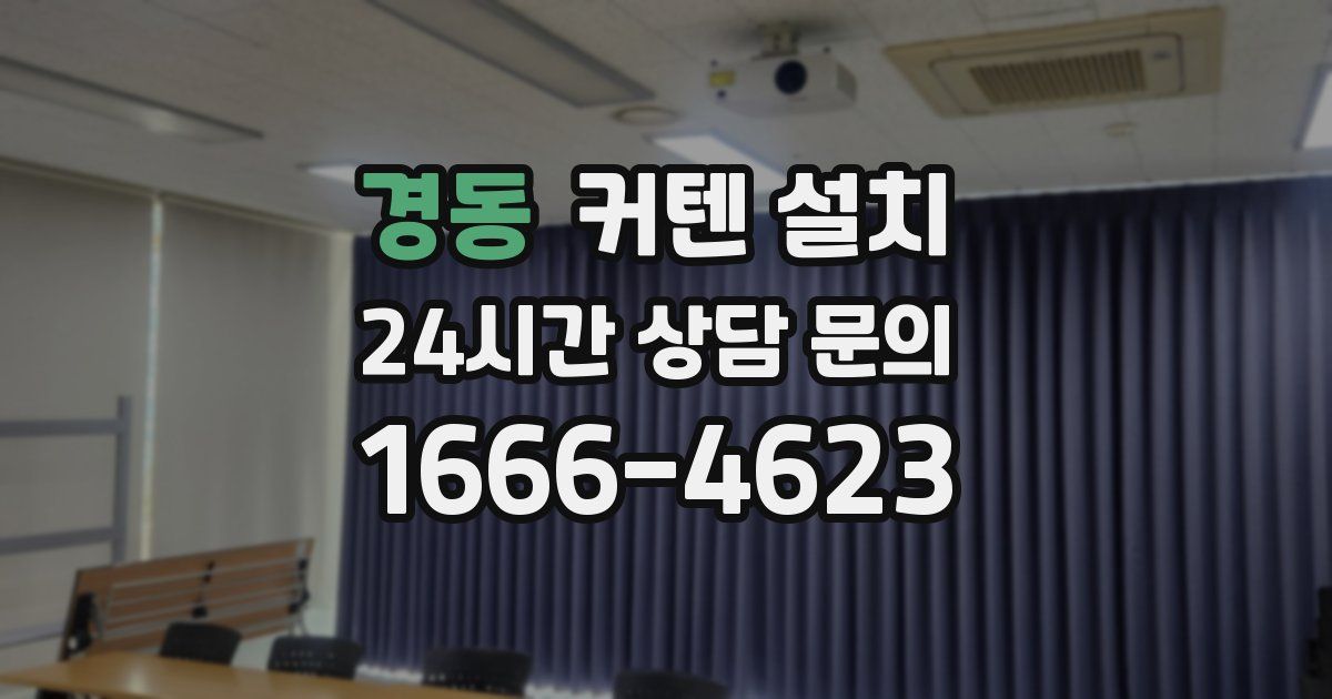 경동 커텐 설치