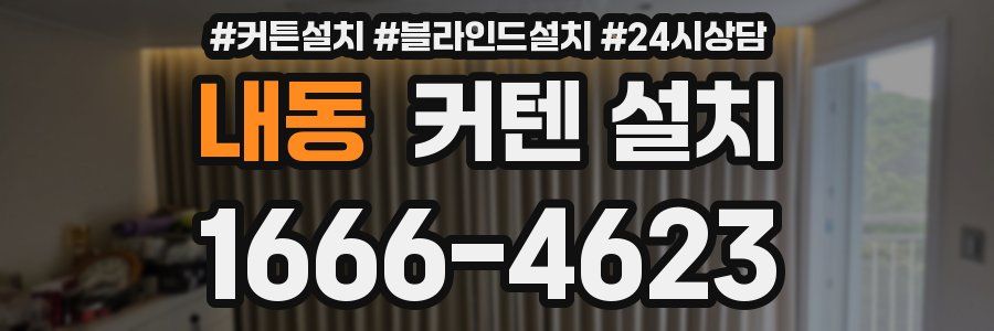 내동 커텐 설치