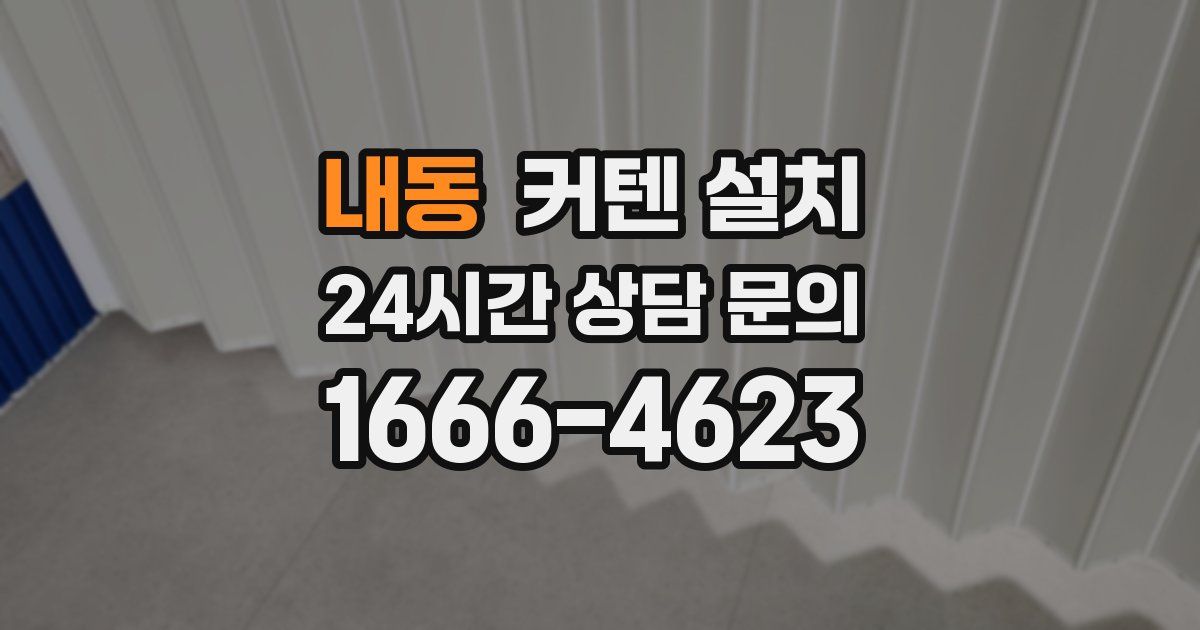 내동 커텐 설치